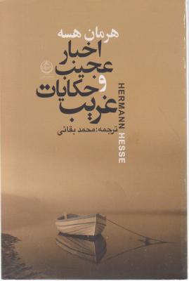 کتاب اخبار عجیب و حکایات غریب اثر هرمان هسه ترجمه محمد بقائی