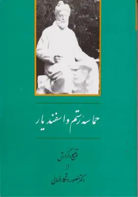 کتاب حماسه رستم و اسفندیار اثر دکتر منصور رستگار فسایی