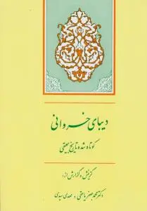 کتاب دیبای خسروانی (کوتاه شده تاریخ بیهقی) اثر محمد بن حسین بیهقی ترجمه محمد جعفر یاحقی