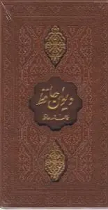 کتاب دیوان حافظ (پالتویی، قابدار، لیزری) اثر حافظ شیرازی