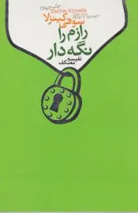 رازم را نگه دار. اثر سوفی کینزلا ترجمه نفیسه معتکف