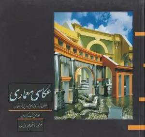 کتاب عکاسی معماری (عکاسی از نمای داخلی و خارجی ساختمان) اثر نورمن مک گراث ترجمه هاشم جواد زاده
