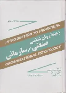 زمینه روانشناسی صنعتی سازمانی اثر رونالداریجو ترجمه حسین زاده