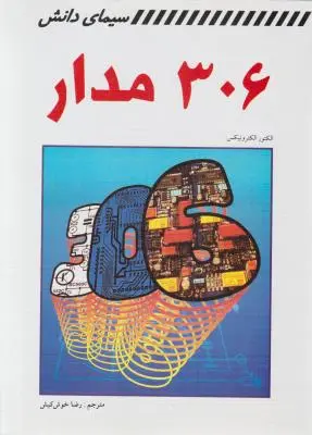 کتاب 306 مدار اثر الکتورالکترونیکس ترجمه رضا خوش کیش