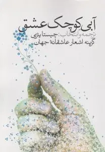 آبی کوچک عشق: گزیده اشعارعاشقانه جهان اثر چیستا یثربی