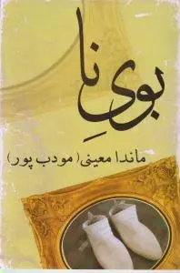 بوی  نا مودب پور اثر م .مودب پور