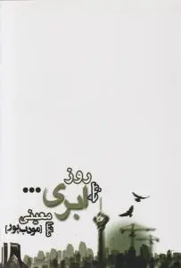 چند روز ابری ... اثر ماندانا معینی(مودب پور)
