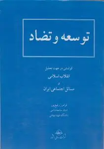 توسعه وتضاد ، کوششی در جهت تحلیل انقلاب اسلامی  و مسائل اجتماعی ایران اثر فرامرز رفیع پور