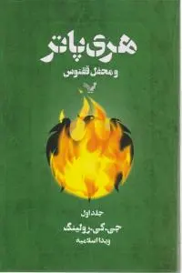 هری پاتر و محفل ققنوس  اثر جی کی رولینگ ترجمه ویدا اسلامیه