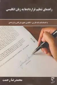 راهنمای تنظیم قراردادها به زبان انگلیسی به انضمام لغت نامه فارسی - انگلیسی حقوق بازرگانی و قراردادی اثر محمدرضا رحمت
