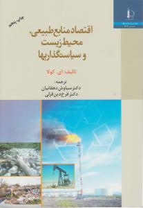 کتاب اقتصاد منابع طبیعی ‏‎‏محیط زیست و سیاستگذاریها اثر ای.کولا ترجمه دکتر سیاوش دهقانیان