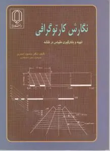 نگارش کارتوگرافی تهیه و به کارگیری مقیاس در نقشه اثر محمود احمری