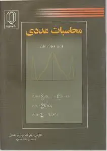 محاسبات عددی اثر قاسم برید لقمانی