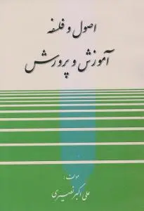 اصول و فلسفه آموزش و پرورش اثر علی اکبر نصیری