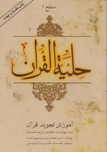 حلیة القرآن (سطح 1) ؛ (آموزش تجوید قرآن) اثر حفص ازعاصم ترجمه سید محسن موسوی بلده