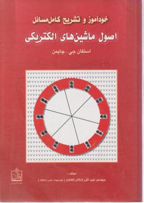 خودآموز و تشریح مسائل اصول ماشینهای الکتریکی اثر استفان جی چاپمن ترجمه نوید تقی زادگان کلانتری