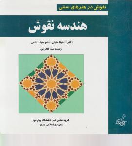 هندسه نقوش: نقوش در هنرهای سنتی اثر مقبلی