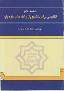 کتاب راهنمای جامع انگلیسی (برای دانشجویان رشته های علوم پایه) اثر سعید احمدی زاده