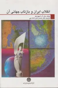 انقلاب ایران و بازتاب جهانی آن اثر جان ال اسپوزیتو ترجمه محسن مدیر شانه چی