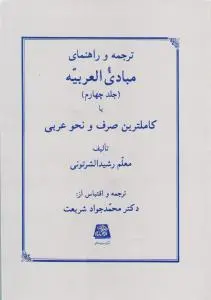 ترجمه و راهنمای مبادی العربیه : کاملترین صرف ونحوعربی (جلد چهارم) اثر معلم رشید الشرتونی ترجمه محمد جواد شریعت