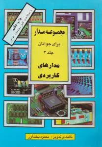 مجموعه مدار برای جوانان (جلد 3 سوم) ؛ (مدارهای کاربردی) اثر محمود بخت آور