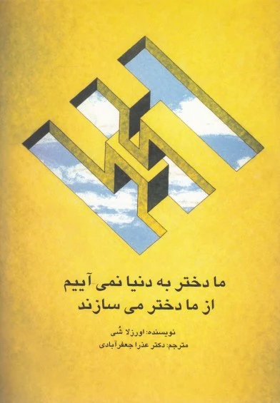 ما دختر به دنیا نمی آییم ازما دخترمی سازند اثر اورزلا شی ترجمه عذرا جعفرآبادی