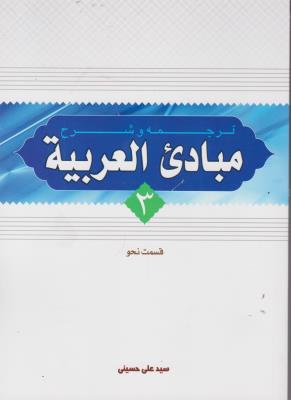 کتاب ترجمه و شرح مبادی العربیه (جلد سوم) ؛ (قسمت نحو) اثر سید علی حسینی