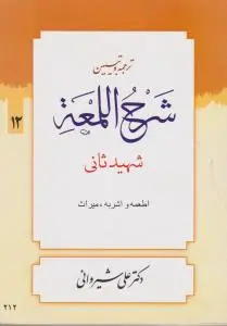 ترجمه و تبیین شرح اللمعه (12): اطعمه و اشربه میراث اثر شهید ثانی ترجمه علی شیروانی