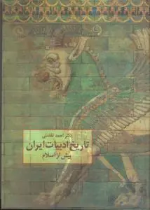 تاریخ ادبیات ایران پیش از اسلام اثر احمد تفضلی