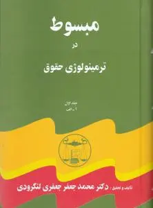 مبسوط در ترمینولوژی حقوق (5 جلدی) اثر جعفری لنگرودی