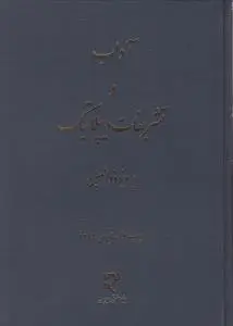 آداب و تشریفات دیپلماتیک اثر پرویز ذوالعین