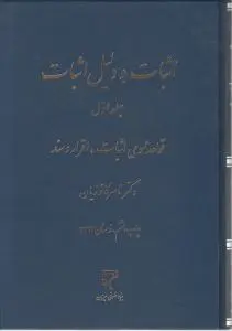 اثبات و دلیل اثبات (جلد اول) قواعد عمومی اثبات اقرار و سند اثر ناصر کاتوزیان