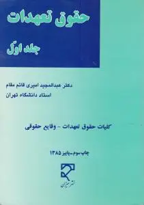 حقوق تعهدات (جلد اول) : کلیات حقوق تعهدات وقایع حقوقی اثر عبدالمجید امیری قائم مقام