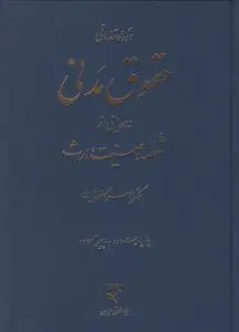 دوره مقدماتی حقوق مدنی : درسهایی از شفعه وصیت ارث اثر ناصر کاتوزیان