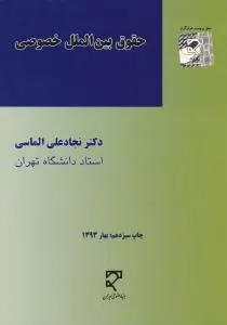حقوق بین الملل خصوصی اثر نجاد علی الماسی