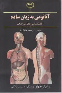 آناتومی به زبان ساده کالبد شناسی عمومی انسان اثر دکترمحمد رضا نیکروش