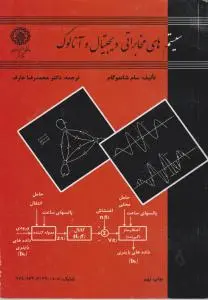 سیستم های مخابراتی دیجیتال و آنالوگ اثر سام  شانموگام ترجمه محمد رضا عارف