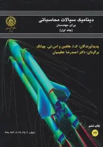 کتاب دینامیک سیالات محاسباتی برای مهندسان (جلد اول) اثر چیانگ ک ا هافمن ترجمه احمد رضا عظیمیان