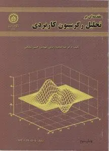 مقدمه ای بر تحلیل رگرسیون کاربردی اثر عبدالمجید رضائی