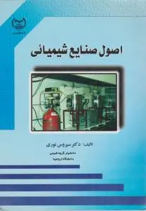 کتاب اصول صنایع شیمیایی اثر نوری