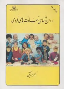 روان شناسی تفاوت های فردی اثر حمزه گنجی