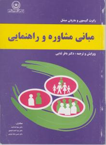 مبانی مشاوره و راهنمایی اثر رابرت گیبسون - ماریان میشل ترجمه باقرثنایی