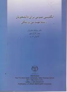 انگلیسی عمومی (برای رشته مهندسی پزشکی) اثر سیامک نجاریان