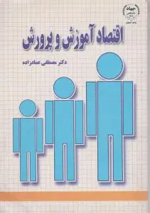 اقتصاد آموزش و پرورش اثر مصطفی عمادزاده