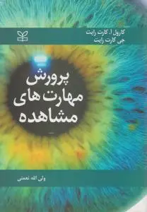 پرورش مهارت های مشاهده (روش های مشاهده رفتار) اثر کارول آ - کارت رایت و جی کارت رایت ترجمه نعمتی