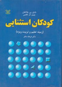 کودکان استثنایی زمینه تعلیم و تربیت ویژه اثر دانیل هالاهان جیمز کافمن ترجمه فرهاد ماهر