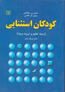 کودکان استثنایی زمینه تعلیم و تربیت ویژه اثر دانیل هالاهان جیمز کافمن ترجمه فرهاد ماهر