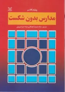 مدارس بدون شکست اثر ویلیام گلاسر ترجمه ساده حمزه -مژده حمزه تبریزی