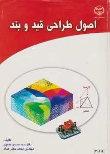 کتاب اصول طراحی قید و بند اثر دکتر سید محسن صفوی