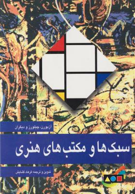 کتاب سبک ها و مکتب های هنری اثر آزبورن چیلورز ترجمه فرهاد گشایش